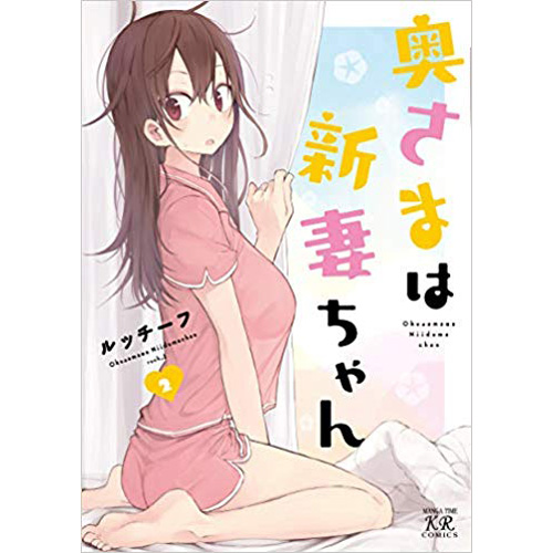 COMIC ZIN 通信販売/商品詳細 ・奥さまは新妻ちゃん 第2巻